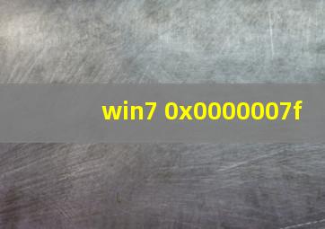 win7 0x0000007f